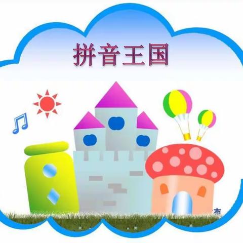 拼音竞赛展风采——记梨树园小学一（3）班汉语拼音大赛