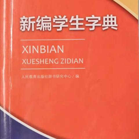 小字典 大世界——梨树园小学一（3）班查字典比赛