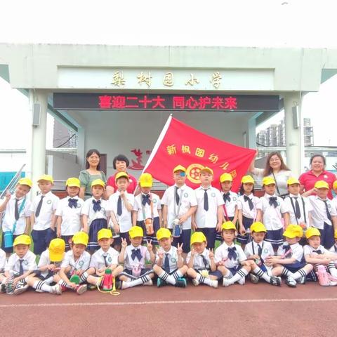 幼小协同 快乐衔接——梨树园小学迎接“新枫园”幼儿园小朋友来校参观体验