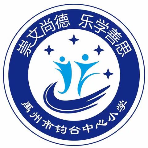 厚积而薄发，历久而弥坚——钧台中心小学一周线上教学工作纪实