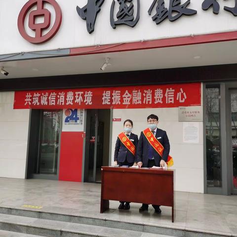 中国银行韩城市支行营业部“3.15”消费者权益保护宣传活动