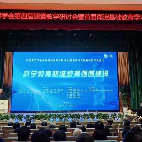 【京津冀协同发展】科学教育助推教育强国建设——丛台区教师赴京参加中国教育学会第四届课堂教学研讨会暨首届海淀基础教育学术会