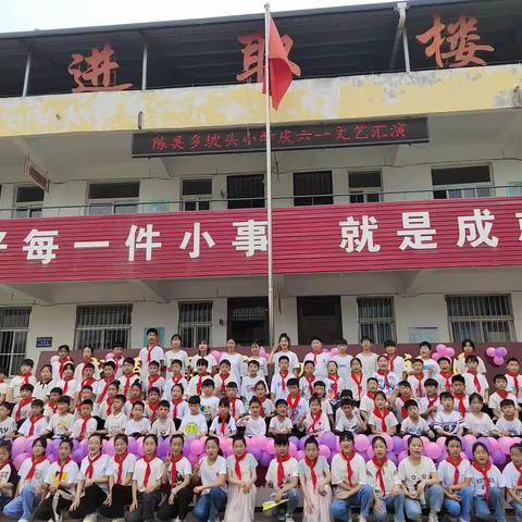 陈吴乡坡头小学《童心向党颂祖国，幸福成长庆六一》文艺汇演