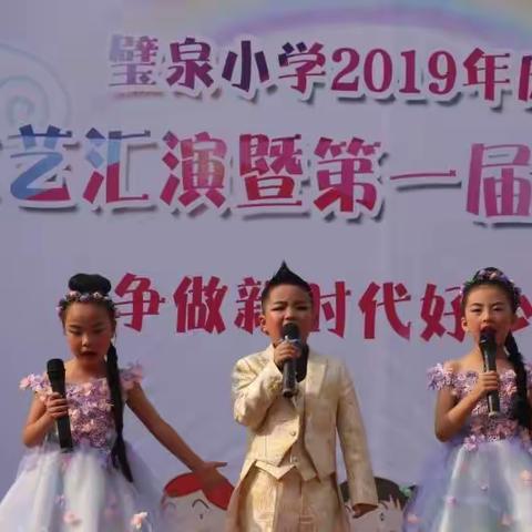 “庆缤纷六一，展泉幼风采”——璧泉小学幼儿园2019年“庆六一汇演暨亲子活动”掠影