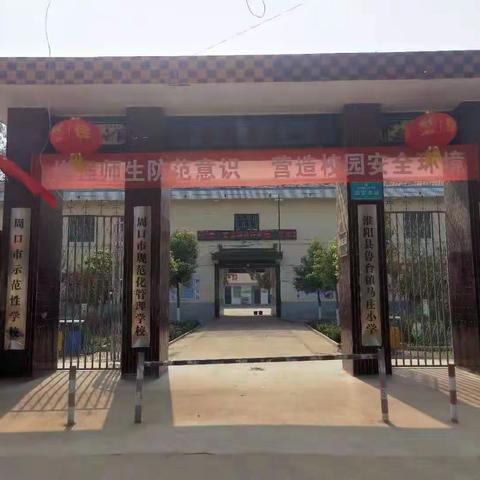 鲁台镇马庄小学