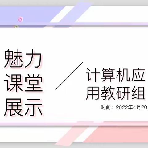 计算机应用教研组魅力课堂展示活动—王景老师《卡拉OK字幕制作》公开课