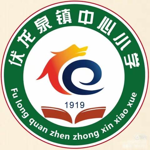 教材培训促起航，研学探究共成长——伏龙泉镇中心小学“基于问题解决的教材培训会”参会纪实