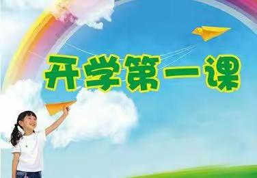 9月1 日(星期六)20: OO在中央广播电视总台央视综合频道(CCTV-1)收看《开学第一课》