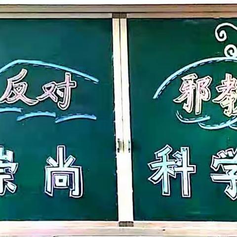 崇尚科学 反对邪教——居厢镇辛安店小学反邪教教育活动总结