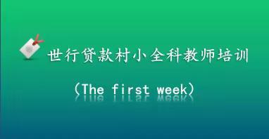 世行贷款村小全科教师培训（The first week）