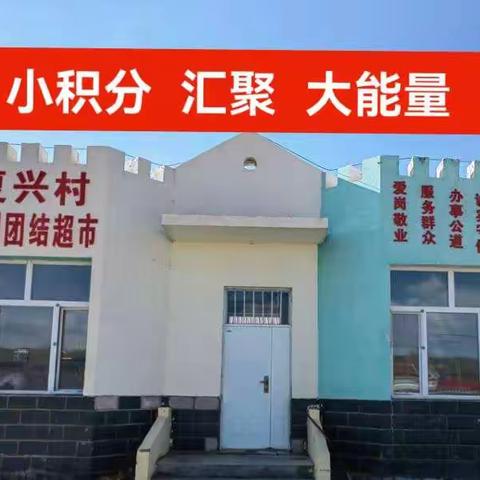 复兴村新时代文明实践积分超市
