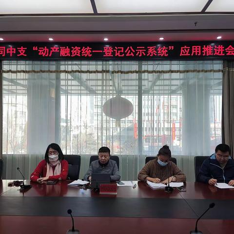 大同市中支召开“动产融资统一公示系统”应用推进会