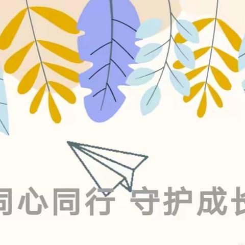 同心同行💗守护成长