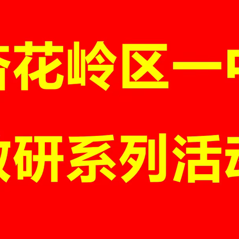 深究细研学课标，提质增效助“双减”——杏花岭区一中教研系列活动