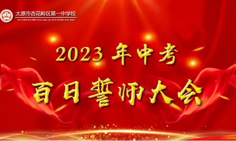 百日为期 誓赢中考---杏花岭区一中中考百日誓师大会
