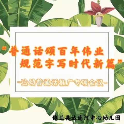 达幼“普通话颂百年伟业 规范字写时代新篇”推普周主题活动