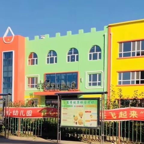 🌸“疫散花开·幼见开学”达连河中心幼儿园复学复课准备工作