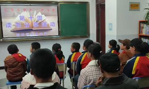 吴庙小学读书活动简报---第十周读书分享会