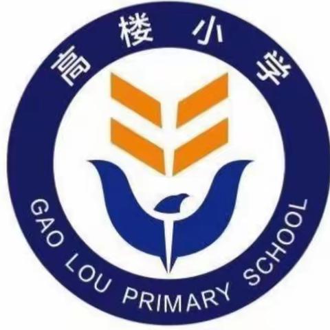 高楼小学最新紧急疫情防控告全体师生及家长书