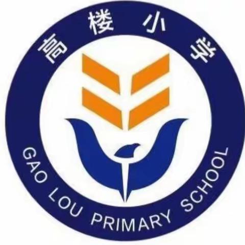 高楼小学开展防溺水家访宣传活动