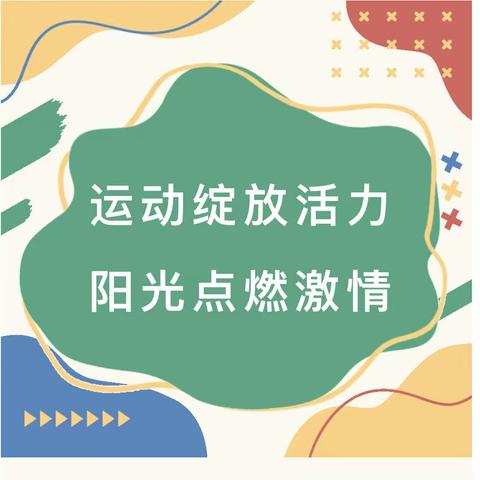 健体启智 悦动童心  共向未来——新城中心校举办六一运动会开幕式暨新队员入队仪式