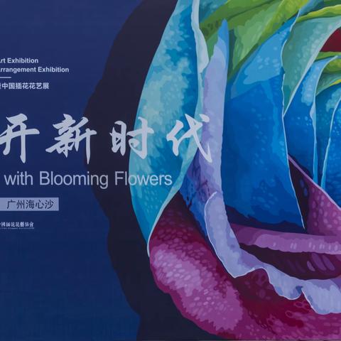 2019广州国际花卉艺术展暨中国插花花艺展第26届广州园林博览会