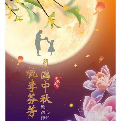 中秋节，教师节，双节相遇—孙家幼儿园双节活动