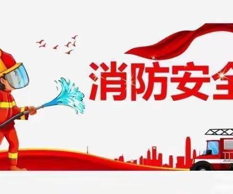 消防安全，我们在行动——小蓝天幼儿园消防安全演练