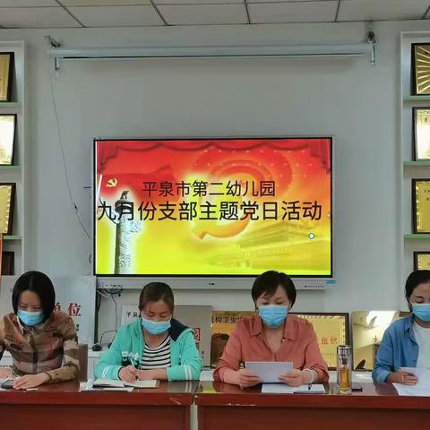 平泉市第二幼儿园党支部九月份主题党日活动  《让群众过上好日子—习近平正定足迹和《习近平谈治国理政》第四卷