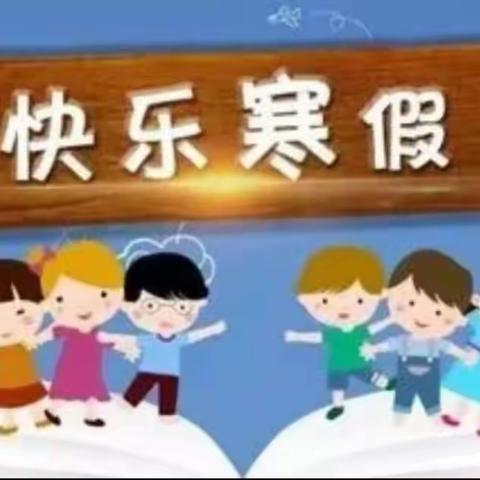 王团镇东滩小学2022---2023学年度寒假安全教育告家长一封信