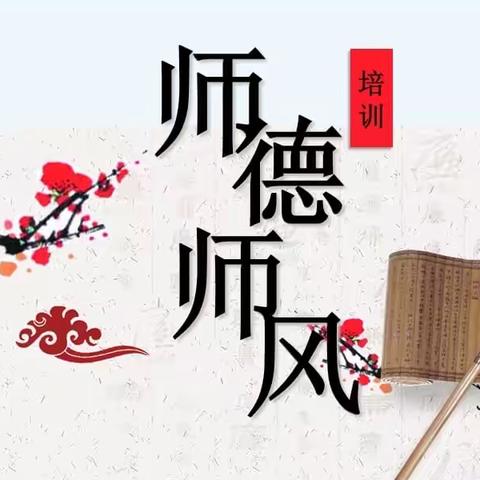 强师德，树新风，铸师魂