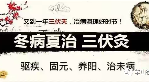 羊山办事处社区卫生服务中心三伏贴于7月11日开贴，欢迎市民来院预约就诊！