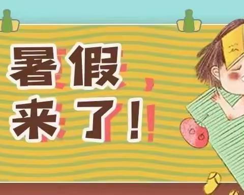 快乐过暑假，安全不放假——海口市龙泉镇中心幼儿园2023年暑假致家长一封信