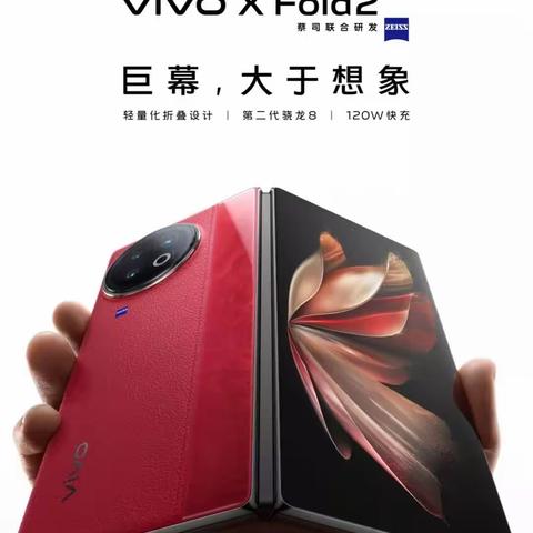 【任丘信誉楼】折叠旗舰，全能也轻薄——全新折叠旗舰VIVO X Fold 2接受预订