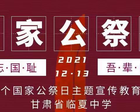 勿忘国耻 吾辈自强——临夏中学开展国家公祭日主题宣讲活动