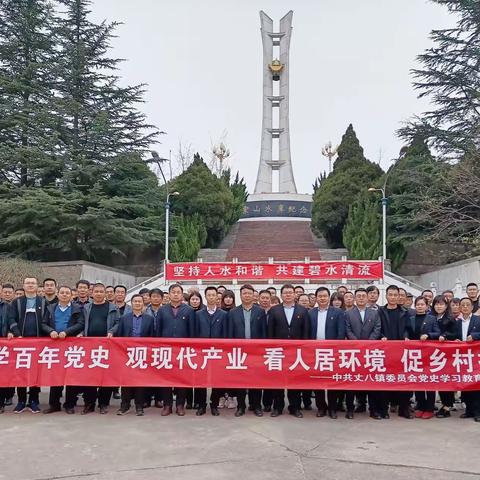 学百年党史 观现代产业 看人居环境 促乡村振兴 ——丈八镇组织开展党史学习教育实践活动