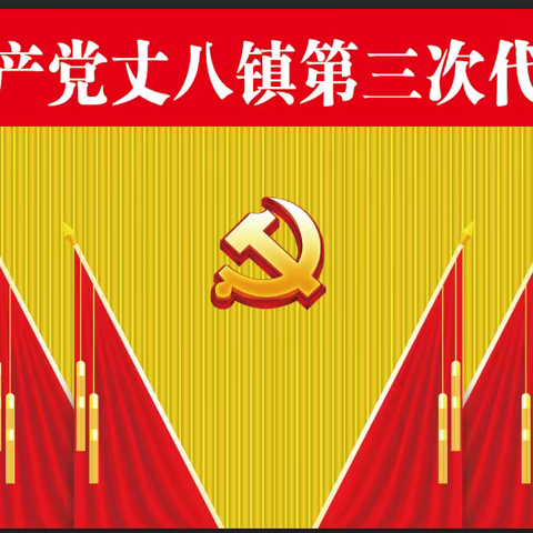 风劲扬帆正当时，凝心聚力谱华章——热烈庆祝中国共产党丈八镇第三次代表会胜利召开