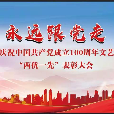 永远跟党走——丈八镇举行庆祝中国共产党成立100周年文艺汇演活动暨“两优一先”表彰大会