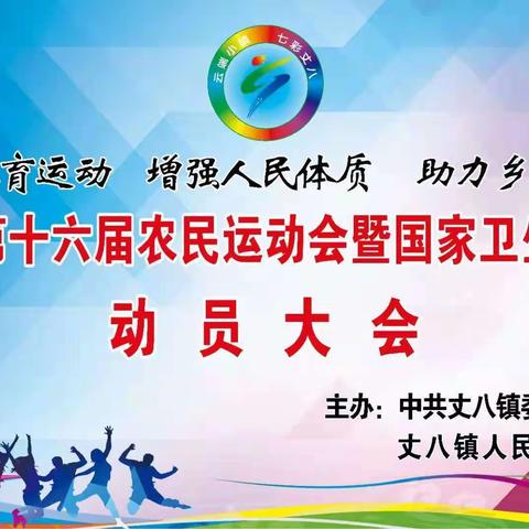 七彩丈八、健康丈八、运动丈八——丈八镇隆重召开第十六届农民运动会暨国家卫生镇创建动员大会