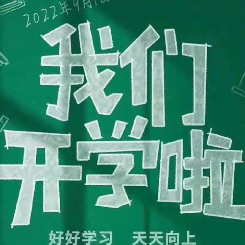 “精彩开学季，筑梦新征程”丰家铺镇小学开学第一天