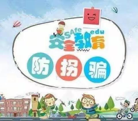 三河幼儿园中班防拐骗