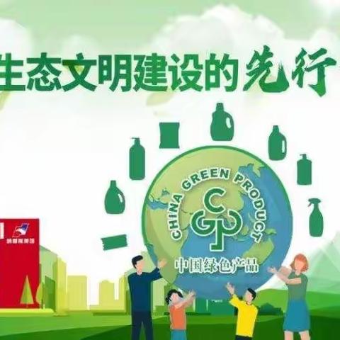 推进生态文明  建设绿色城市                   德惠市天台镇中心小学