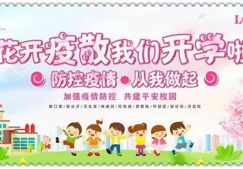 未雨绸缪备开学 终迎师生返校日                        ——记海城镇学区2020年春季返校复学工作