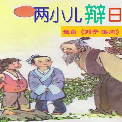 不负光阴，教学相长——达岚小学语文高年级组教研活动《两小儿辩日》