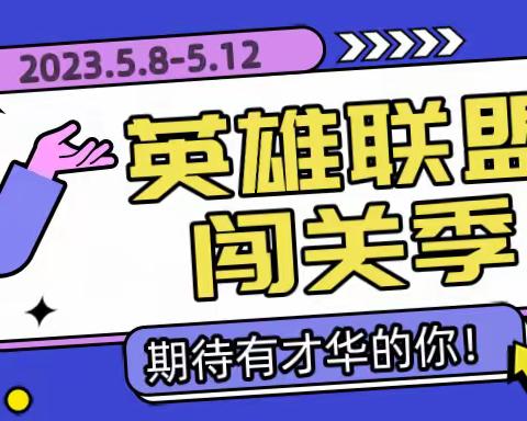 2023“英雄联盟·闯关季”（第一季）第四关：“信”想事成，拿下信贷关