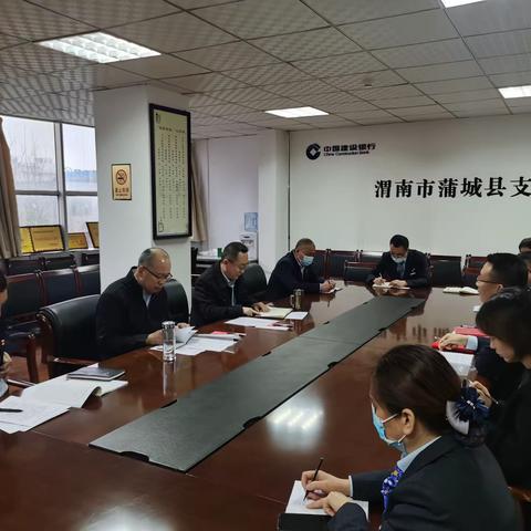 蒲城县支行党支部召开2021年度组织生活会