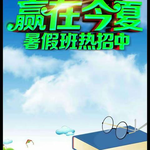 【枣园领尊教育】2019暑假班报名开始啦💐💐💐