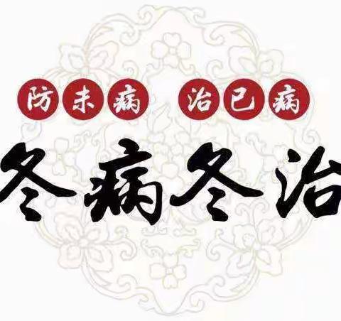 冬病冬治正当时，临汾三院“三九贴”正在预约中！