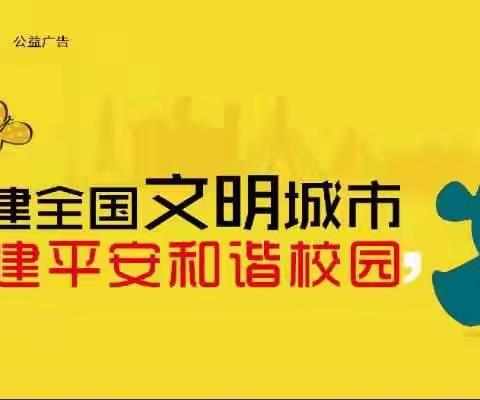 新泰市新汶实验学校创城整改情况