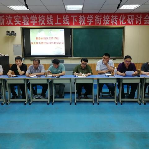 新汶实验学校召开线上线下教学衔接转化研讨会——线上线下巧衔接 未雨绸缪谱新篇